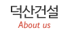 덕산건설