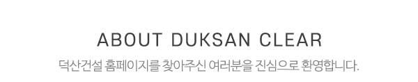덕산건설_상단제목_내용