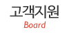 고객지원